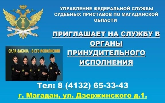 УФССП России по Магаданской области приглашает на службу! 🇷🇺🔔