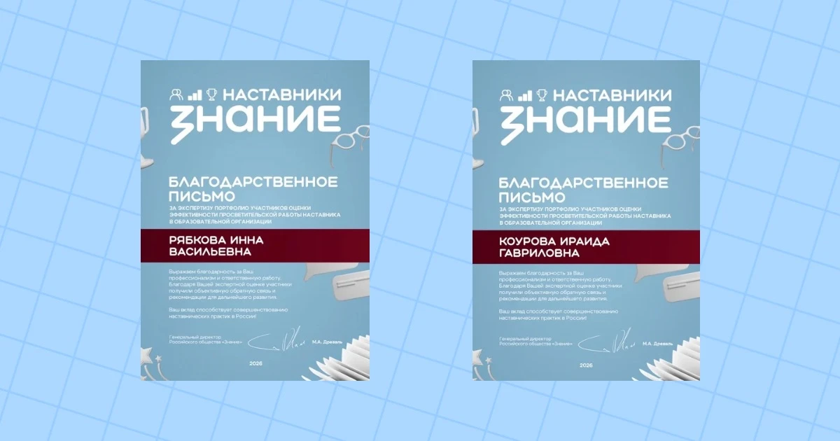 Заслуженная благодарность от Общества «Знание»