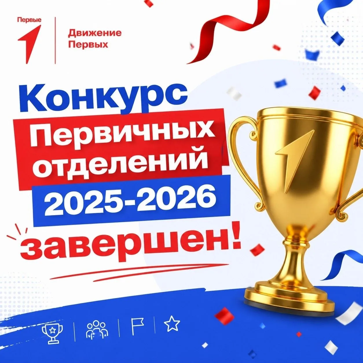 Команда первичного отделения Движения Первых Муромцевского детского сада №7 снова победители!
Друзья
