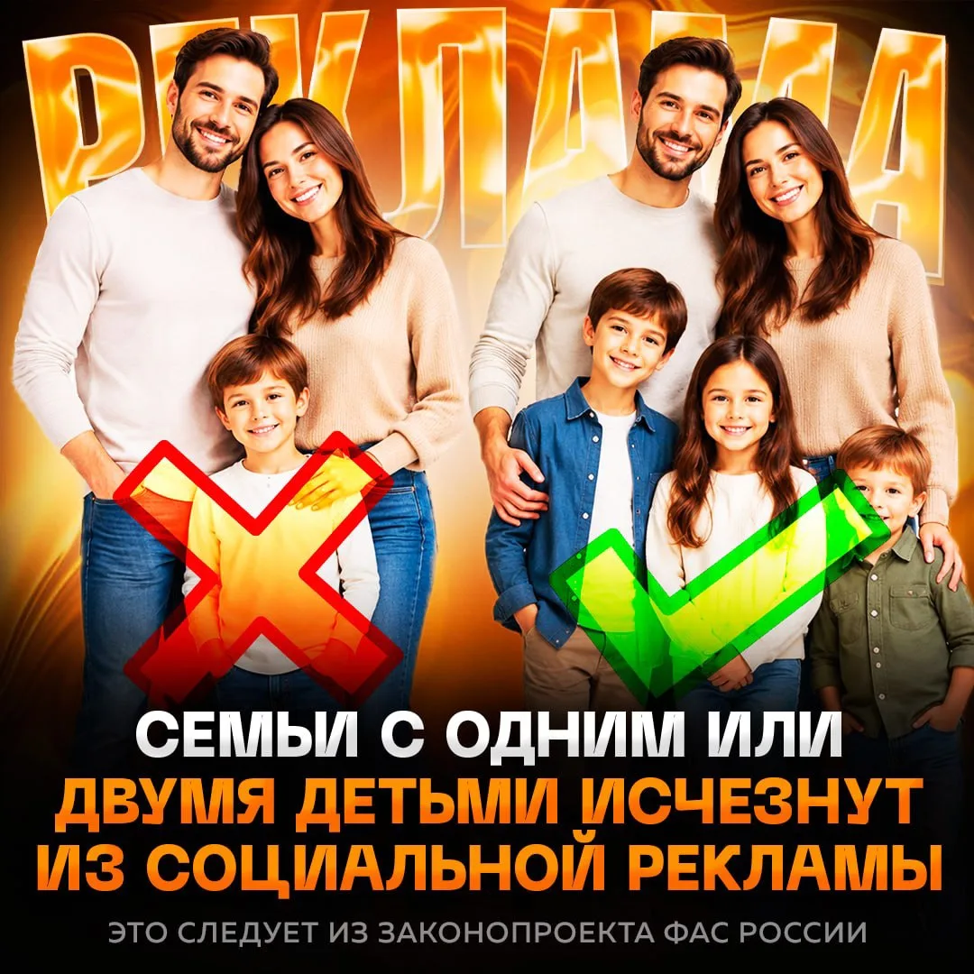 ❌ В России ЗАПРЕТЯТ социальную рекламу с немногодетными семьями — детей должно быть мин...
