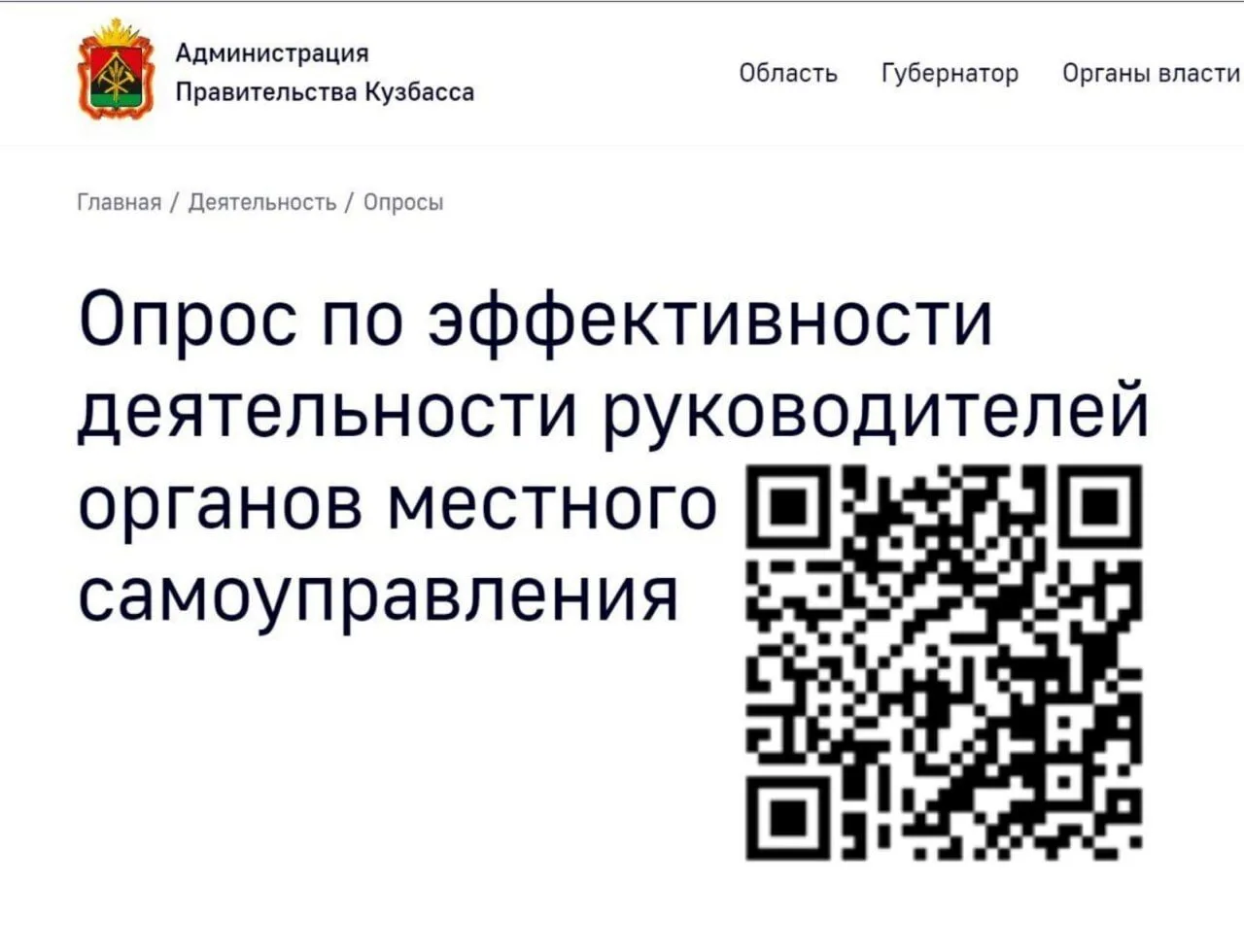Администрация Правительства Кузбасса проводит опрос по оценке эффективности деятельности органов мес