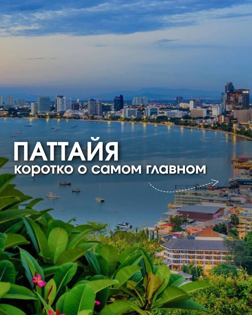 🚀 Первая поездка в Паттайю?