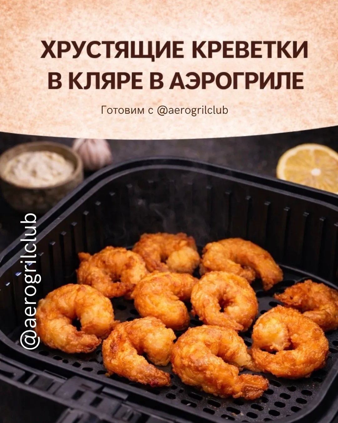 🦐 ХРУСТЯЩИЕ КРЕВЕТКИ В КЛЯРЕ В АЭРОГРИЛЕ — ЛЕГКИЙ РЕЦЕПТ БЕЗ ЖАРКИ  Хотите приготовить креветки в кл