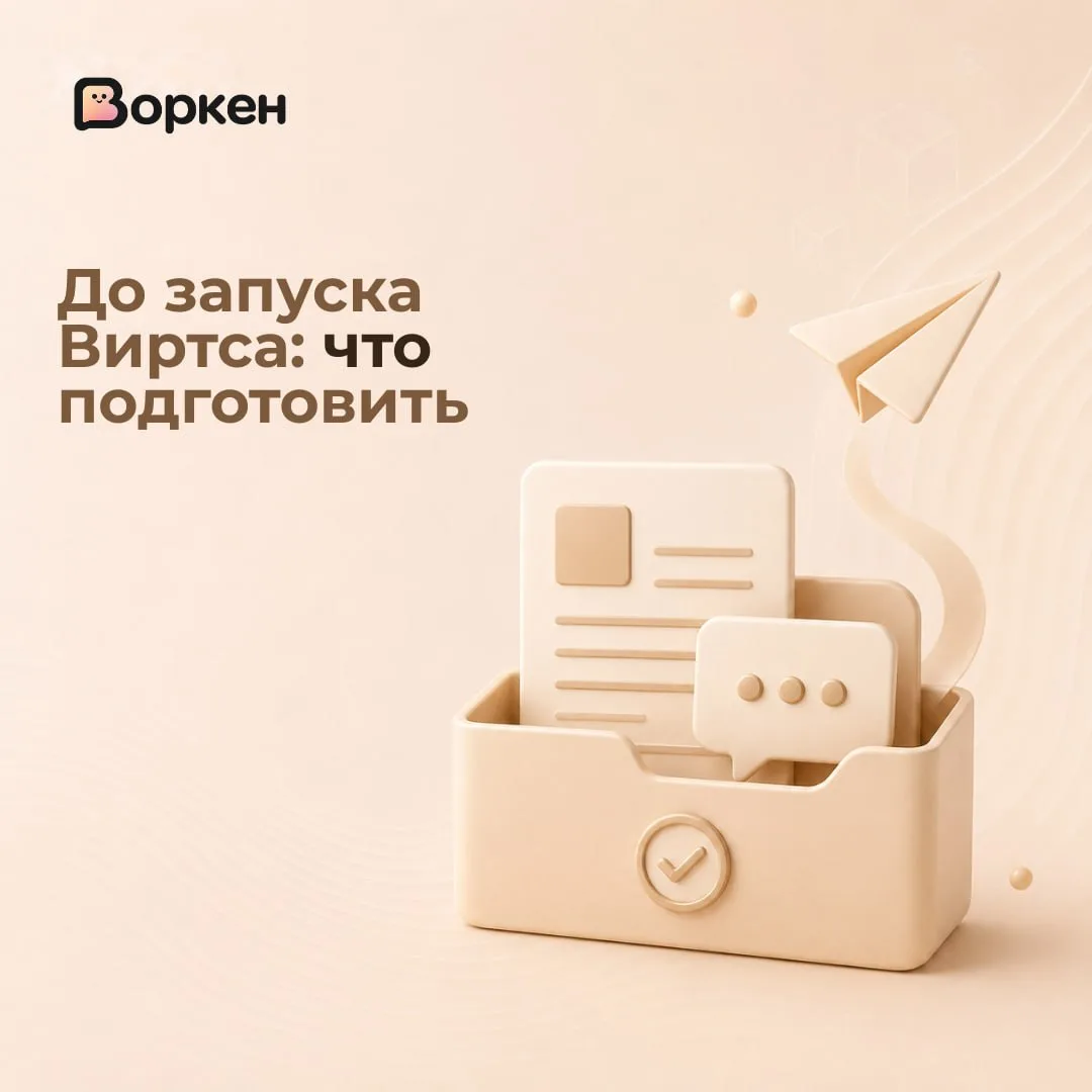 Что подготовить перед запуском ИИ-сотрудника 🧩