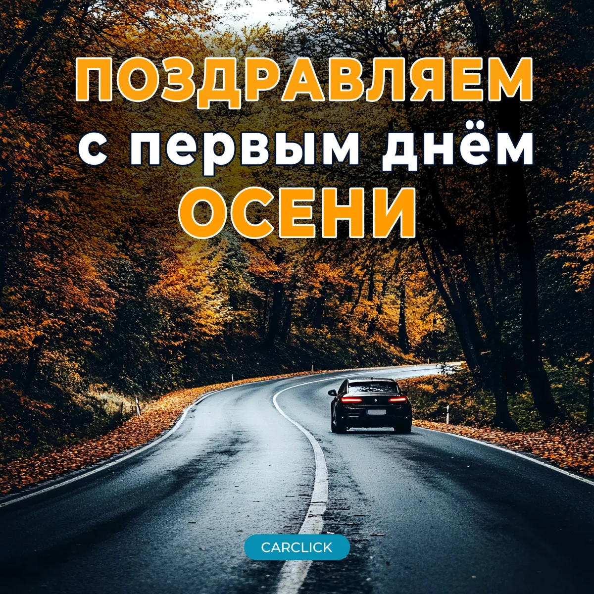 📚 С 1 сентября — с Днём знаний и первым днём осени! 🍂