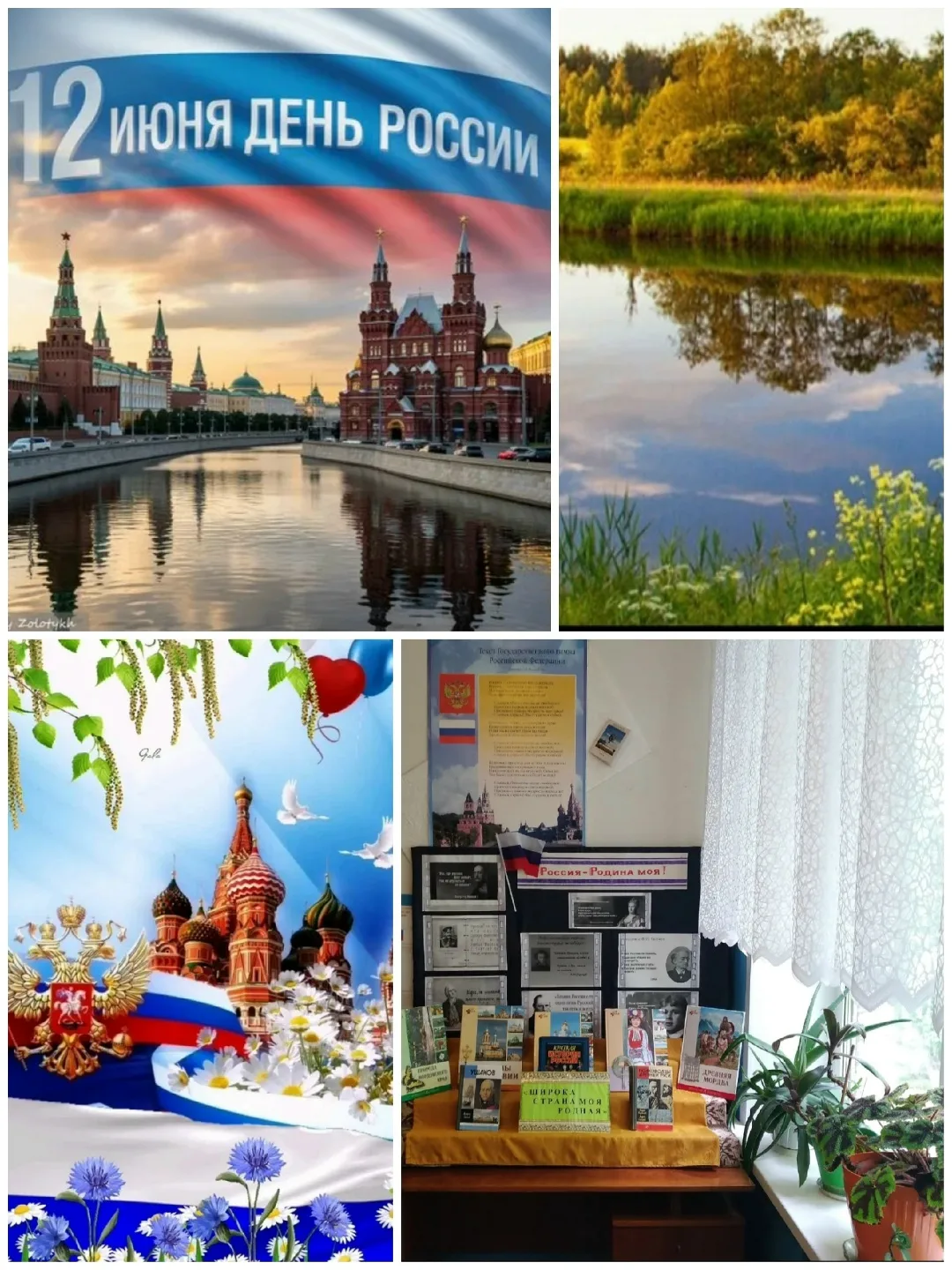 🌺💐🌷 Россия - Родина святая!
Люблю тебя я всей душой.
Россия - ты обитель рая.
Горжусь Великою Стр
