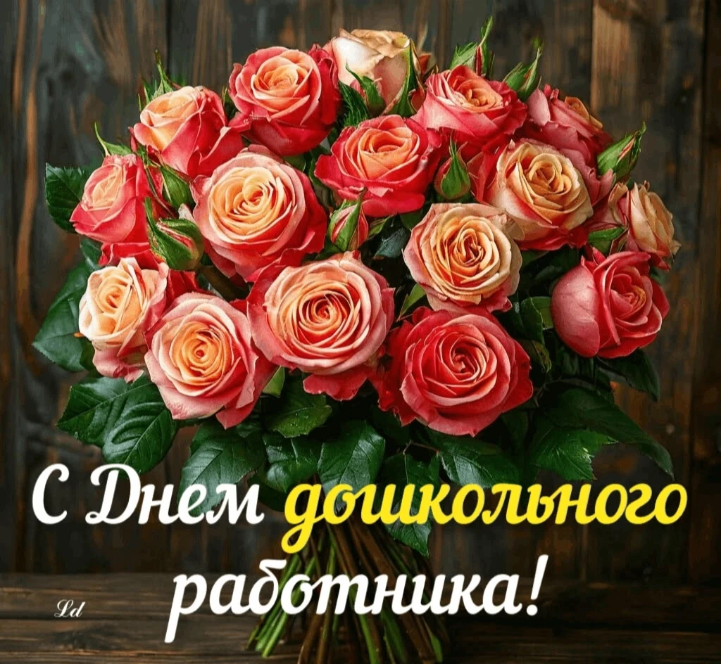 Дорогие наши педагоги, воспитатели!От всей души поздравляем Вас с праздником!