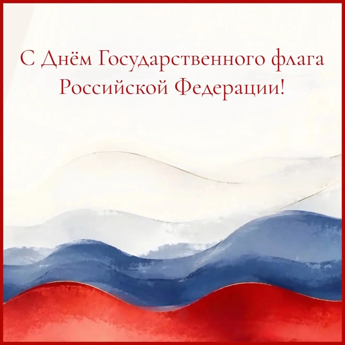 С Днем Государственного флага России! 🇷🇺