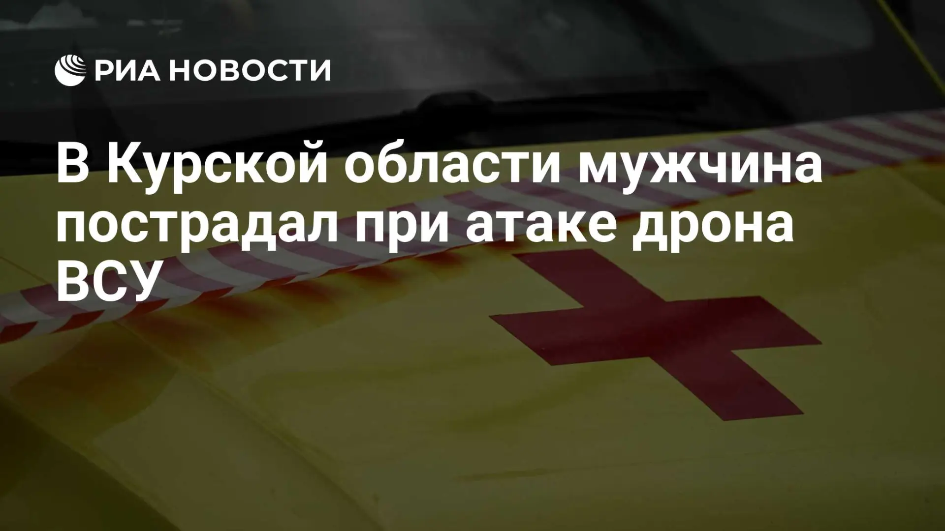 🌍 В Курской области мужчина пострадал при атаке дрона ВСУ
