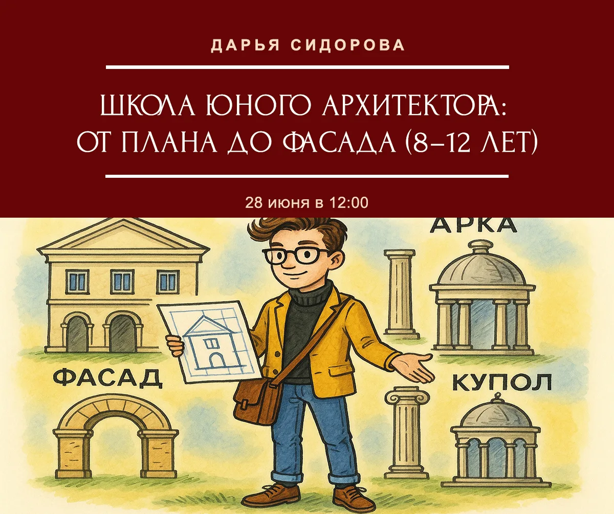 Школа юного архитектора: от плана до фасада

Приглашаем детей 8–12 лет в Музей архитектуры им. Щусев