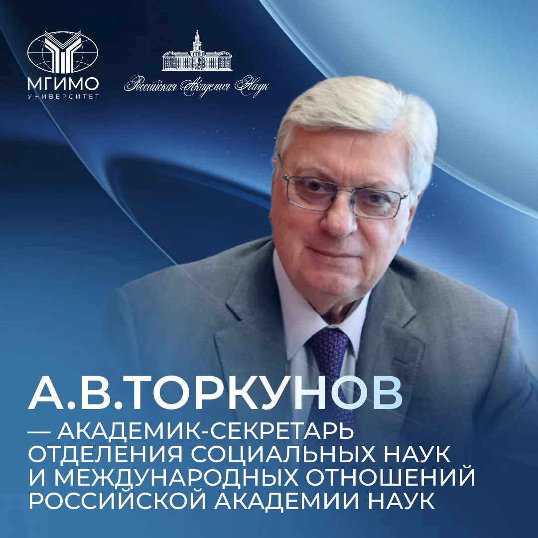 🇷🇺 А.В.Торкунов – академик-секретарь Отделения социальных наук и международных отношений РАН

16 и