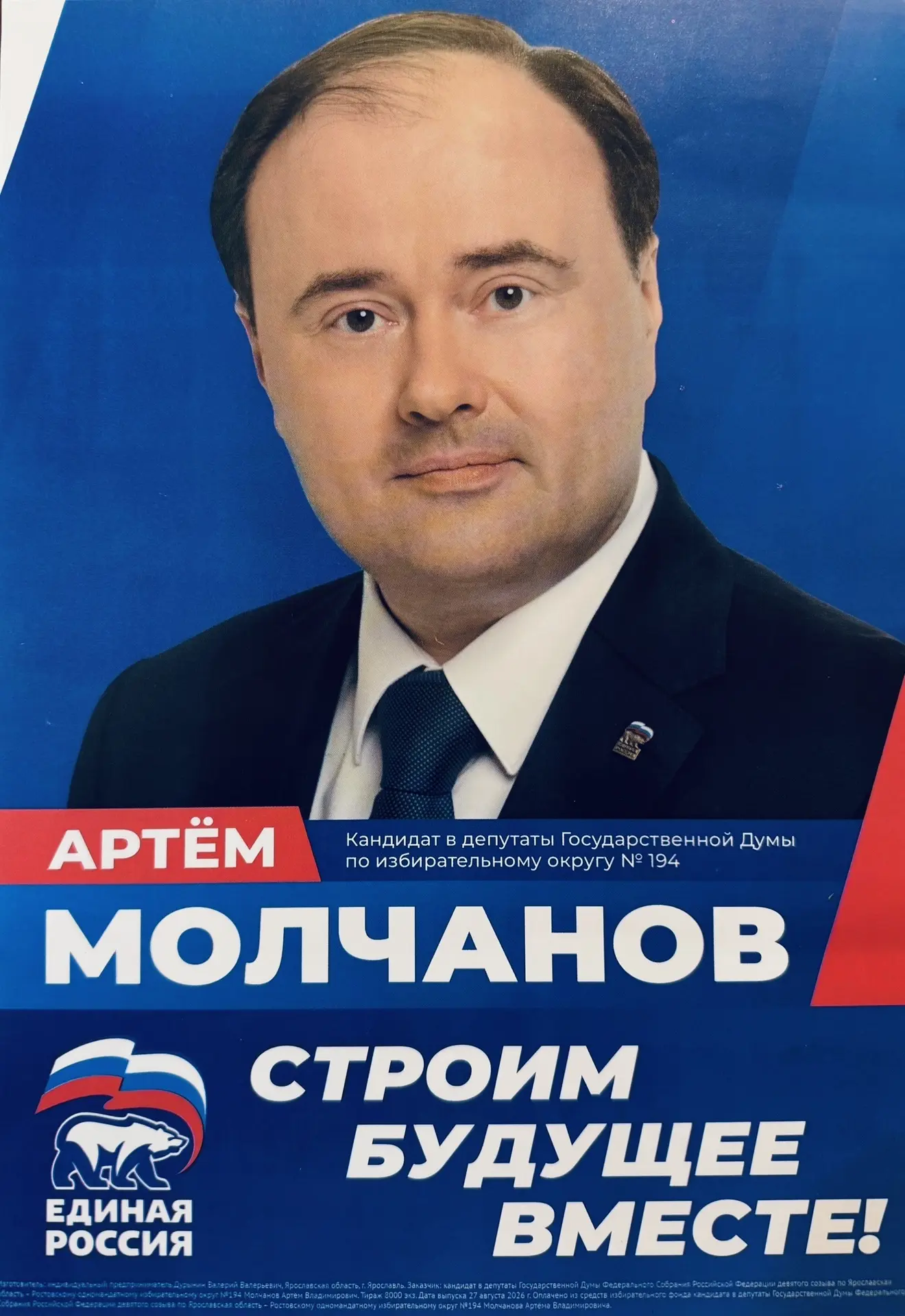 🇷🇺 Я тоже за Молчанова и за Единую Россию!