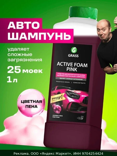 🧽Автошампунь для бесконтактной мойки Grass Active Foam Pink, 1 л.
