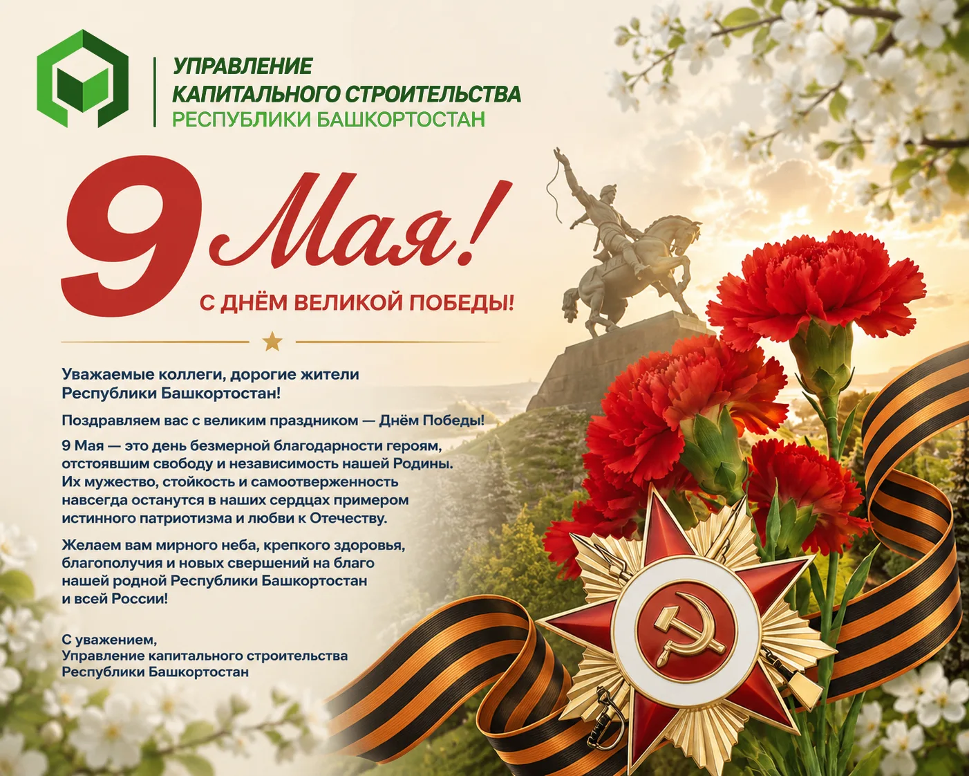 С Днём Великой Победы!