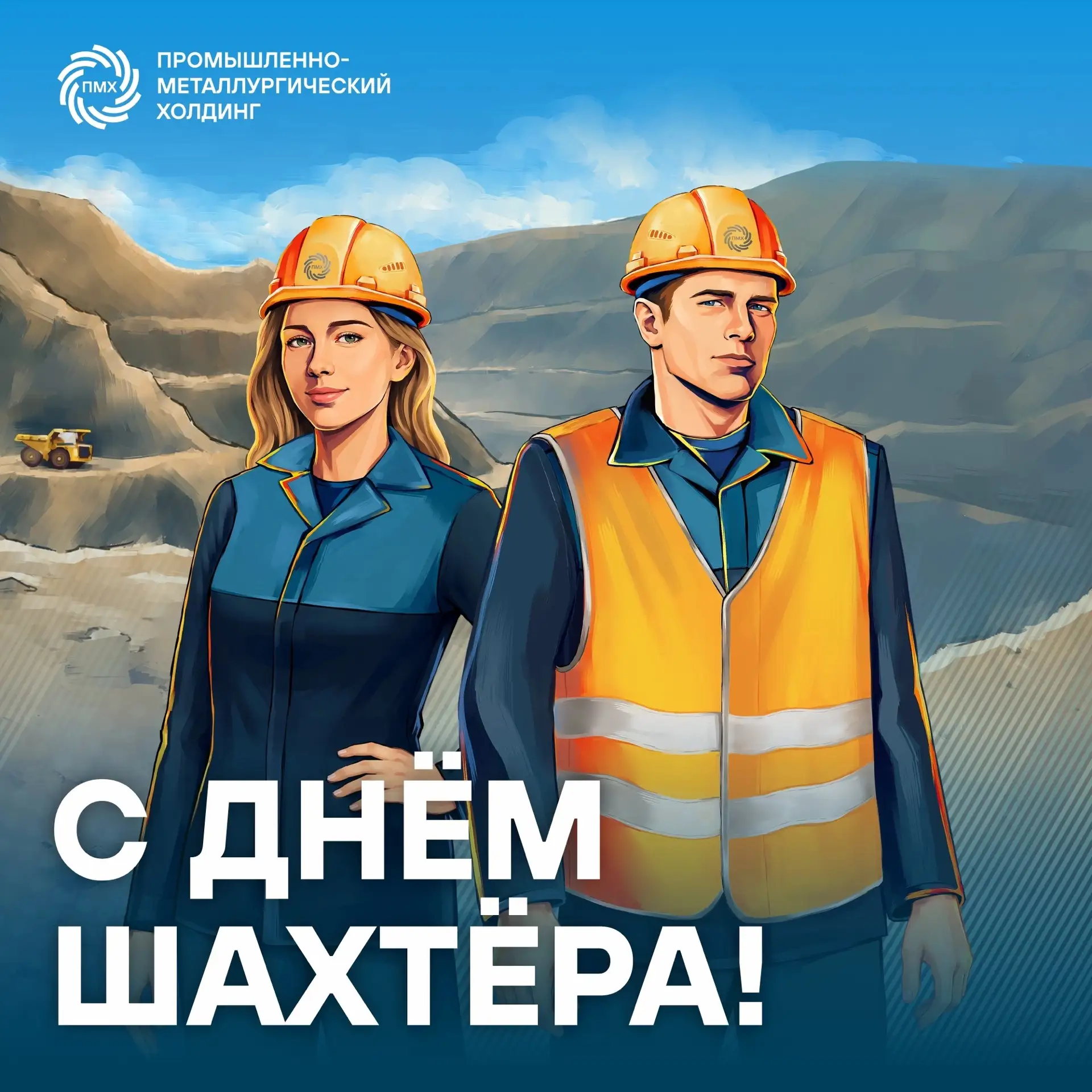 Поздравляем с Днём шахтёра!