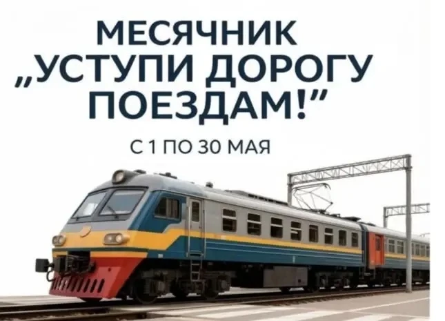 День безопасности в детском саду «Уступи дорогу поездам»🚂