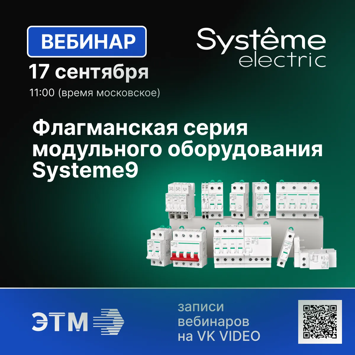 🍁 17 октября транслируем вебинар Systeme Electric о модульном оборудовании Systeme9!
