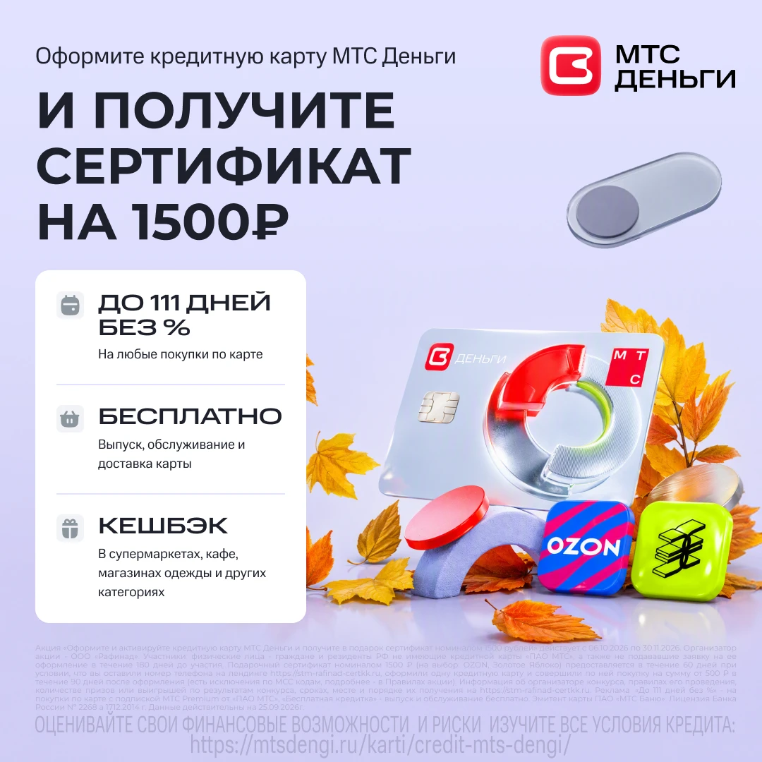 Получите повышенный сертификат за оформление кредитной карты МТС Деньги: