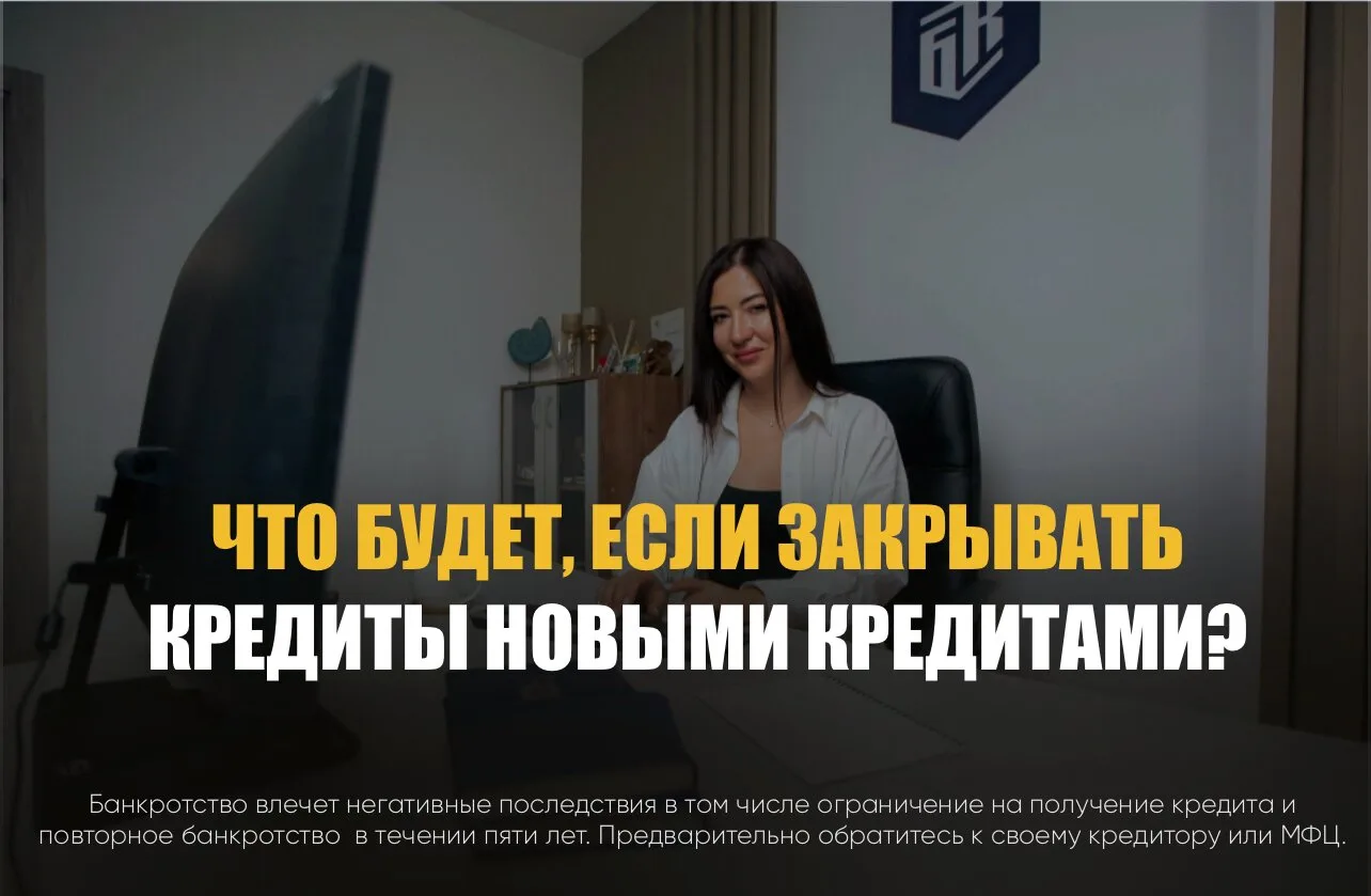Что будет, если закрывать кредиты новыми кредитами?