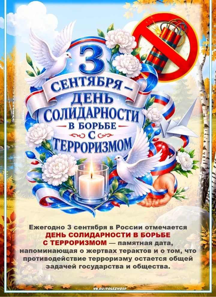 В этот день мы вспоминаем жертв террористических актов.