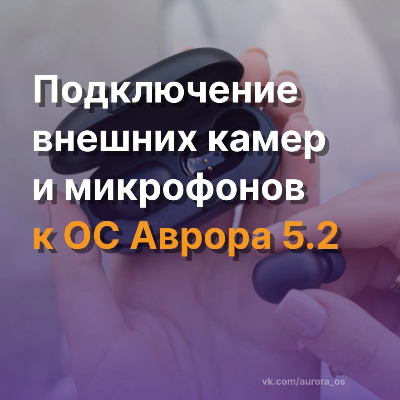 🎥 ОС Аврора 5.2: подключение внешних камер и микрофонов  В ОС Аврора версии 5.2 появляется возможнос