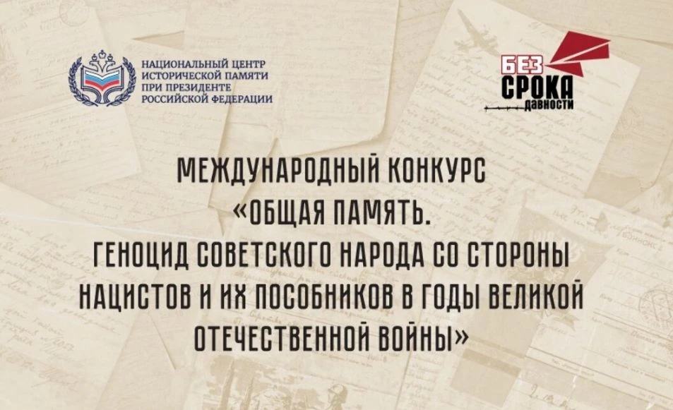 💥 Конкурс проводится в целях увековечения памяти жертв геноцида советского народа в период Великой 
