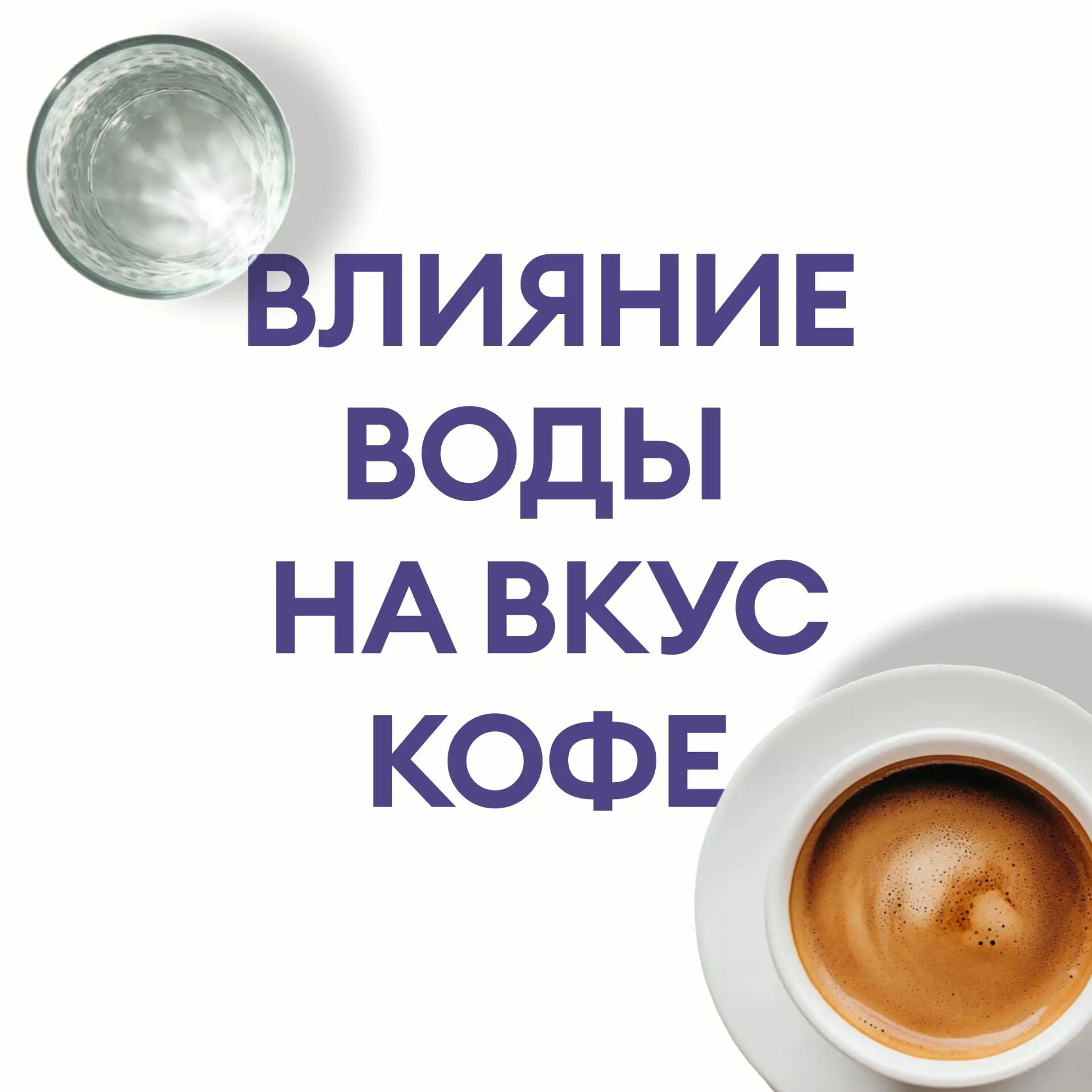 Почему ваш кофе горчит, а в кофейне — нет? Секрет в воде.