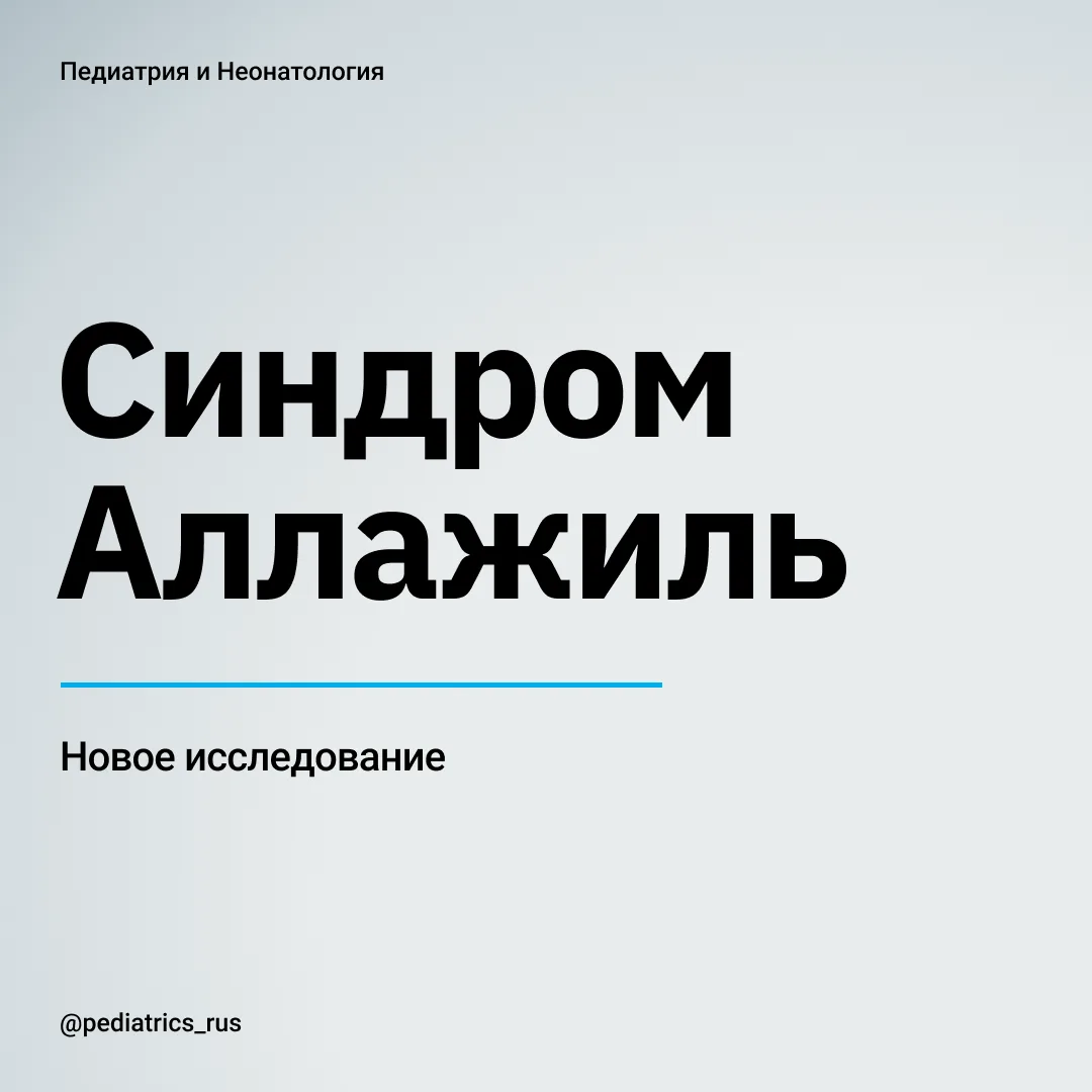 Синдром Аллажиль: подход к диагностике.