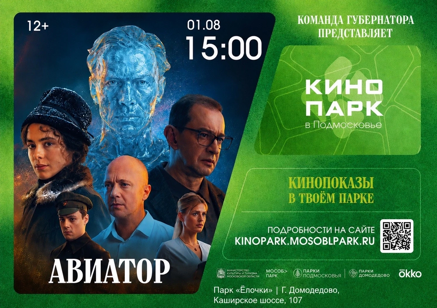 🎬 Перенос кинопоказа «Авиатор» на 1 августа

1 августа в 15:00 приглашаем вас в парк «Ёлочки» на бе