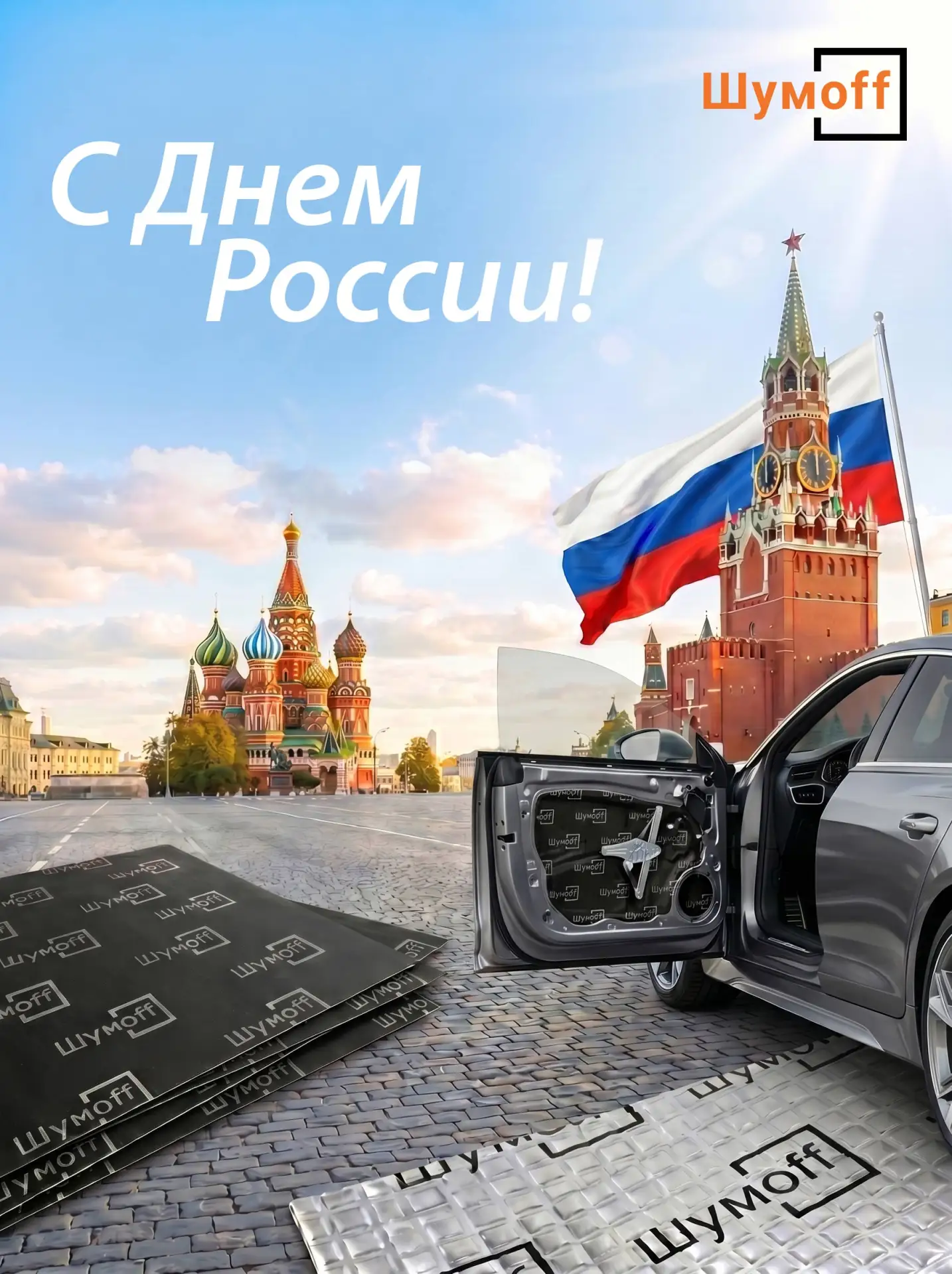 Поздравляем с праздником, с Днём России! 🇷🇺