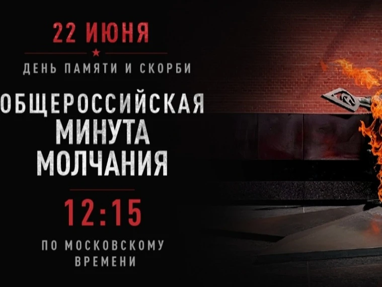 Общероссийская минута молчания: Россия чтит память героев и жертв Великой Отечественной войны

22 ию