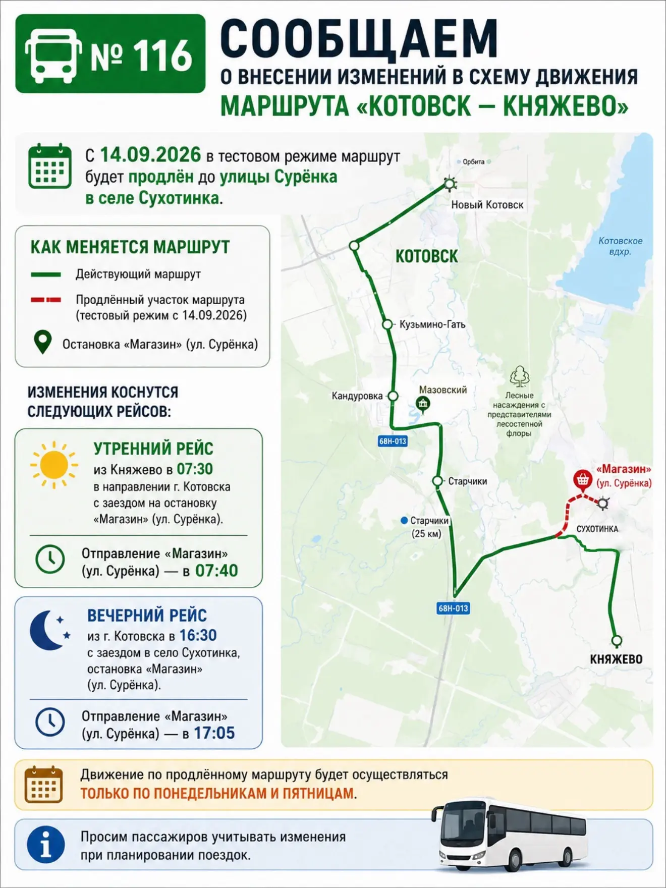 Сообщаем о внесении изменений в схему движения маршрута