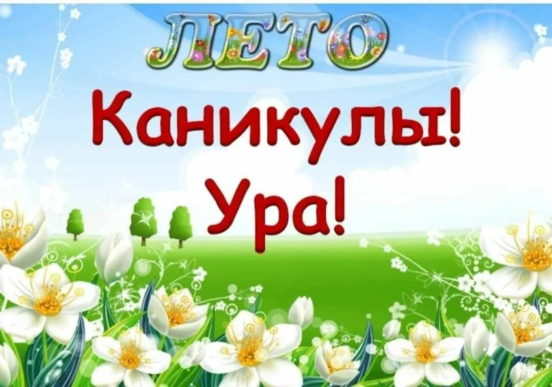 Ура, летние каникулы начались! ☀️

Лето дарит детям много свободного времени. Это прекрасная возможн
