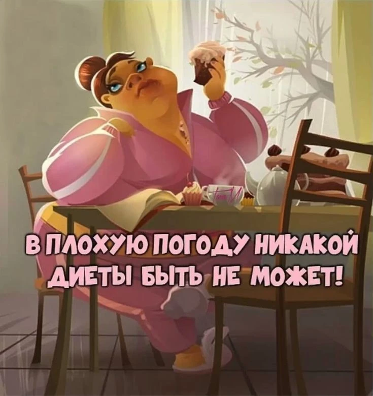 — Купила китайский чай для похудения. 
— А он вкусный? 
— С тортиком – обалденно!

𝘾𝙤𝙢𝙞𝙡𝙛𝙤🍒п