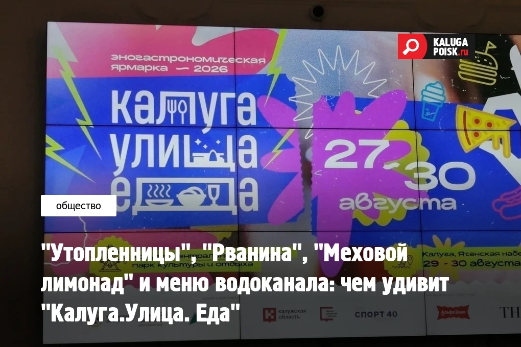 "Утопленницы", "Рванина", "Меховой лимонад" и меню водоканала: чем удивит "Калуга.Улица...