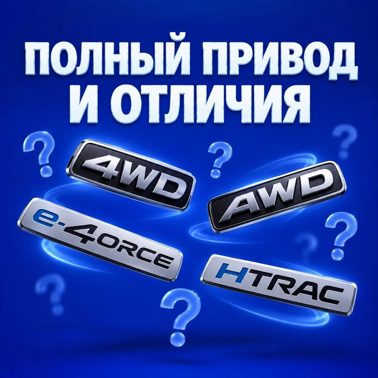 4WD, AWD, e-4ORCE, HTRAC: РАЗБИРАЕМ БУКВЫ НА КРЫШКЕ БАГАЖНИКА
