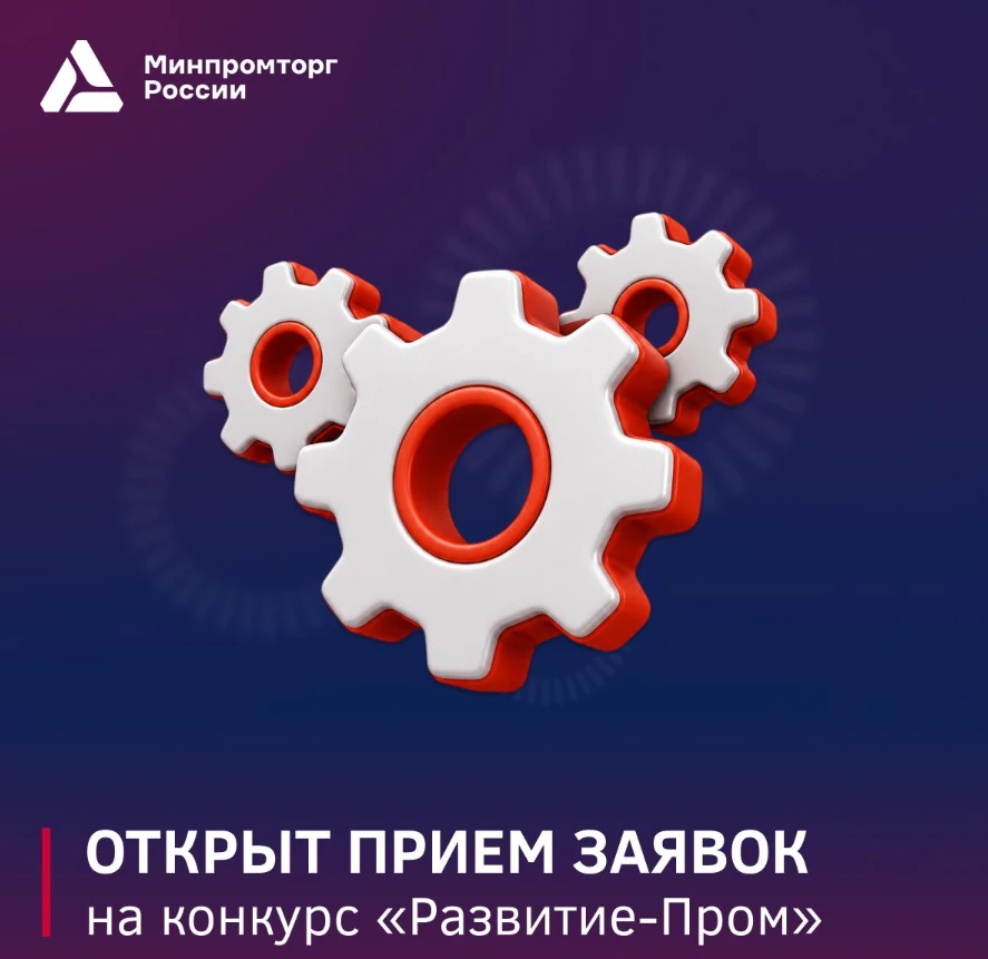 Старт конкурса «Развитие-Пром»