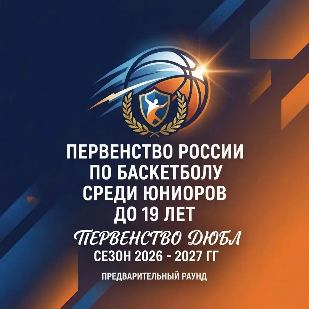 🏀Первенство России по баскетболу среди юниоров до 19 лет (ДЮБЛ) — сезон 2026/2027