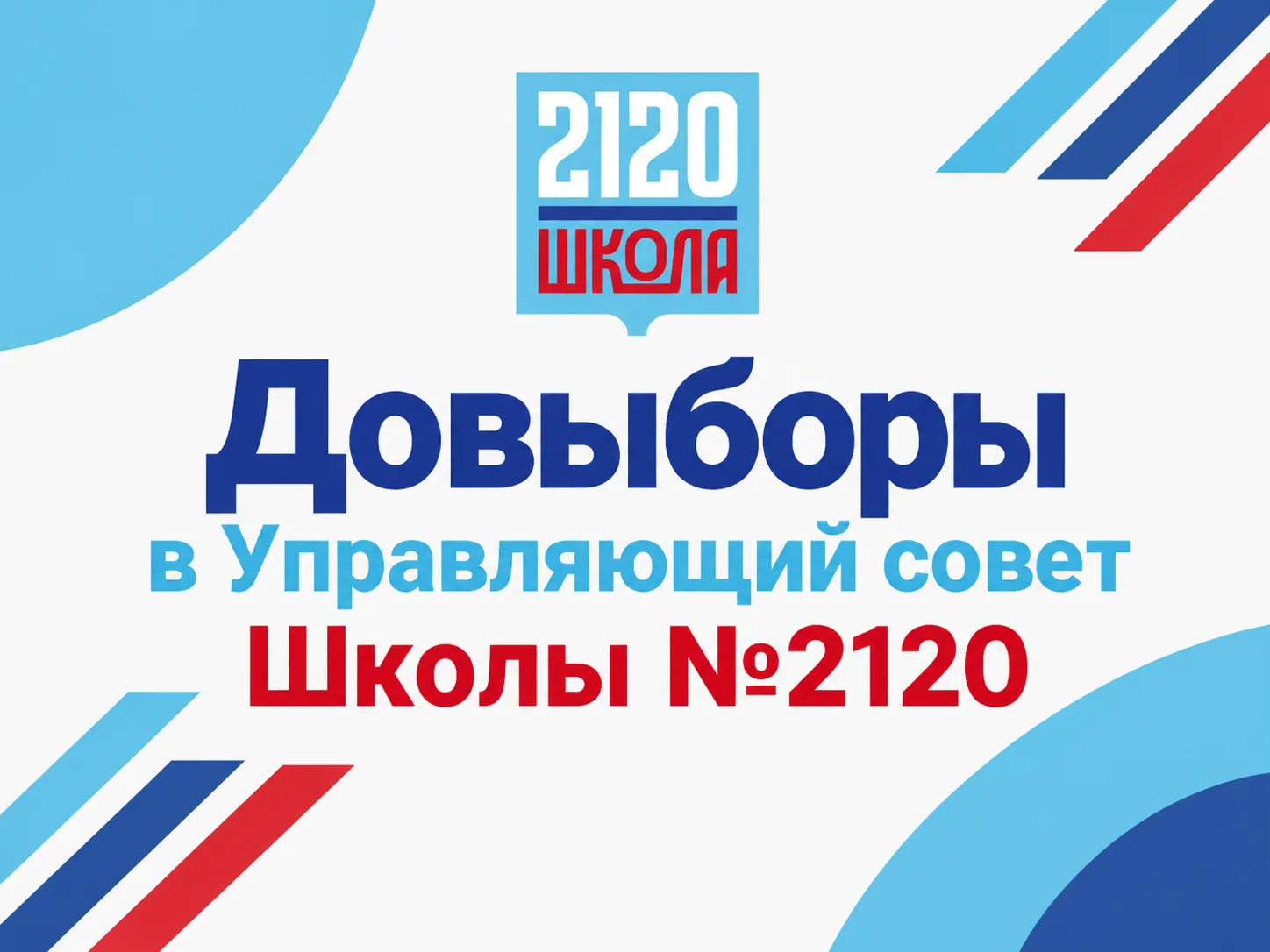 Приглашаем к участию в довыборах в Управляющий совет Школы №2120 🙌