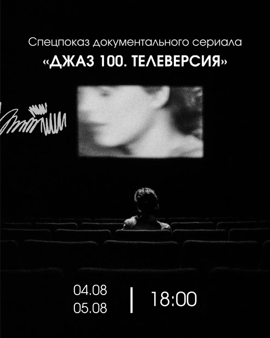 4 и 5 августа | Спецпоказ документального сериала
«Джаз 100. Телеверсия» 

«Степь» приглашает на пре