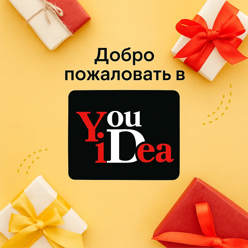 🎉 Добро пожаловать в YouIdea — Магазин “Ваших Идей”!