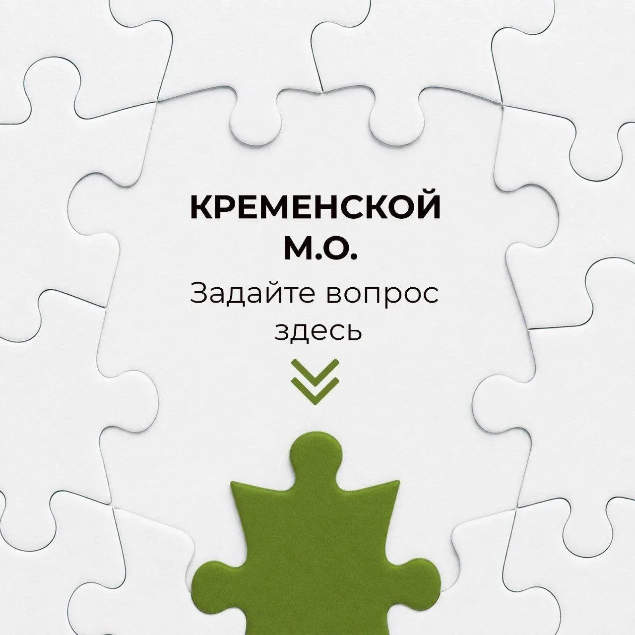 🟢 Жители Кременского муниципального округа могут оставить свои вопросы, предложения, ж...