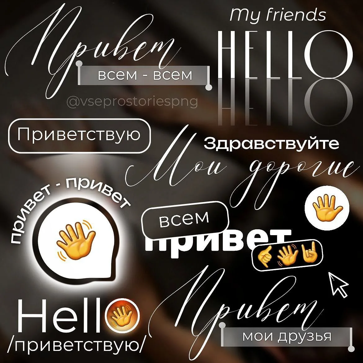 Привет - привет👋 
Приветственные надписи нужны всегда, согласны?

Надписи PNG оставлю ниже под пост