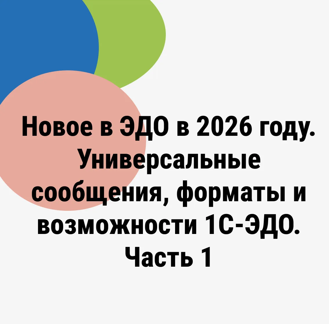 Электронный документооборот в 2026 году продолжает трансформироваться: меняются требова...