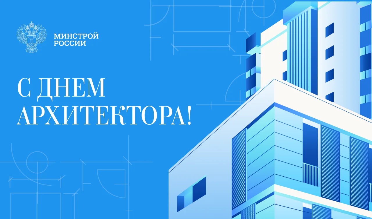 Министр строительства и ЖКХ РФ Ирек Файзуллин поздравляет с Днем архитектора: