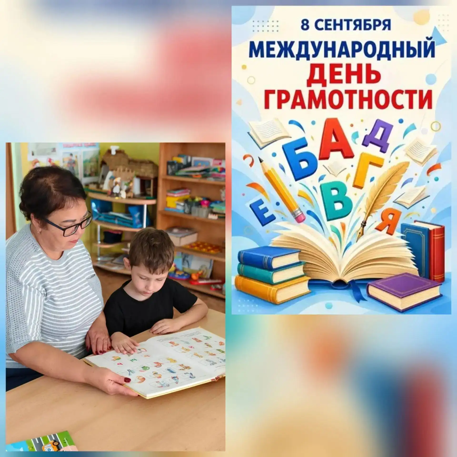 🎉 День грамотности — 8 сентября! 🎉