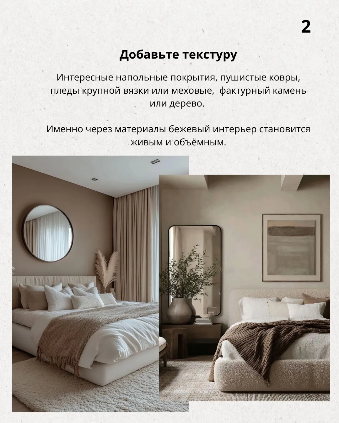 📍Продолжая тему бежевого интерьера, делюсь с вами приёмами, которые помогают «оживить» бежевое прост