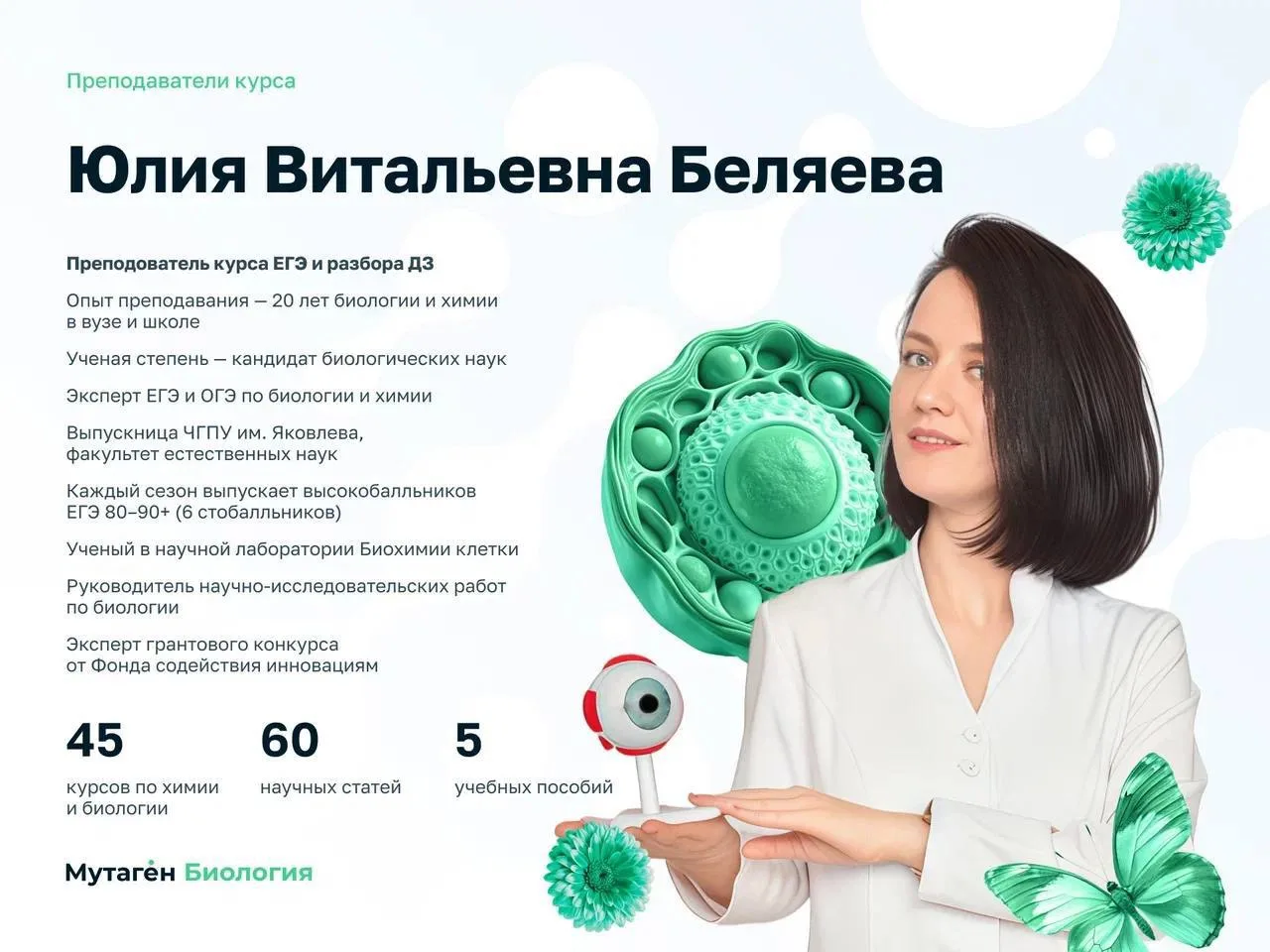 Продолжаем знакомится с нашей командой преподавателей Хим-био✅

Курс биологии мы ведем с Юлией Витал