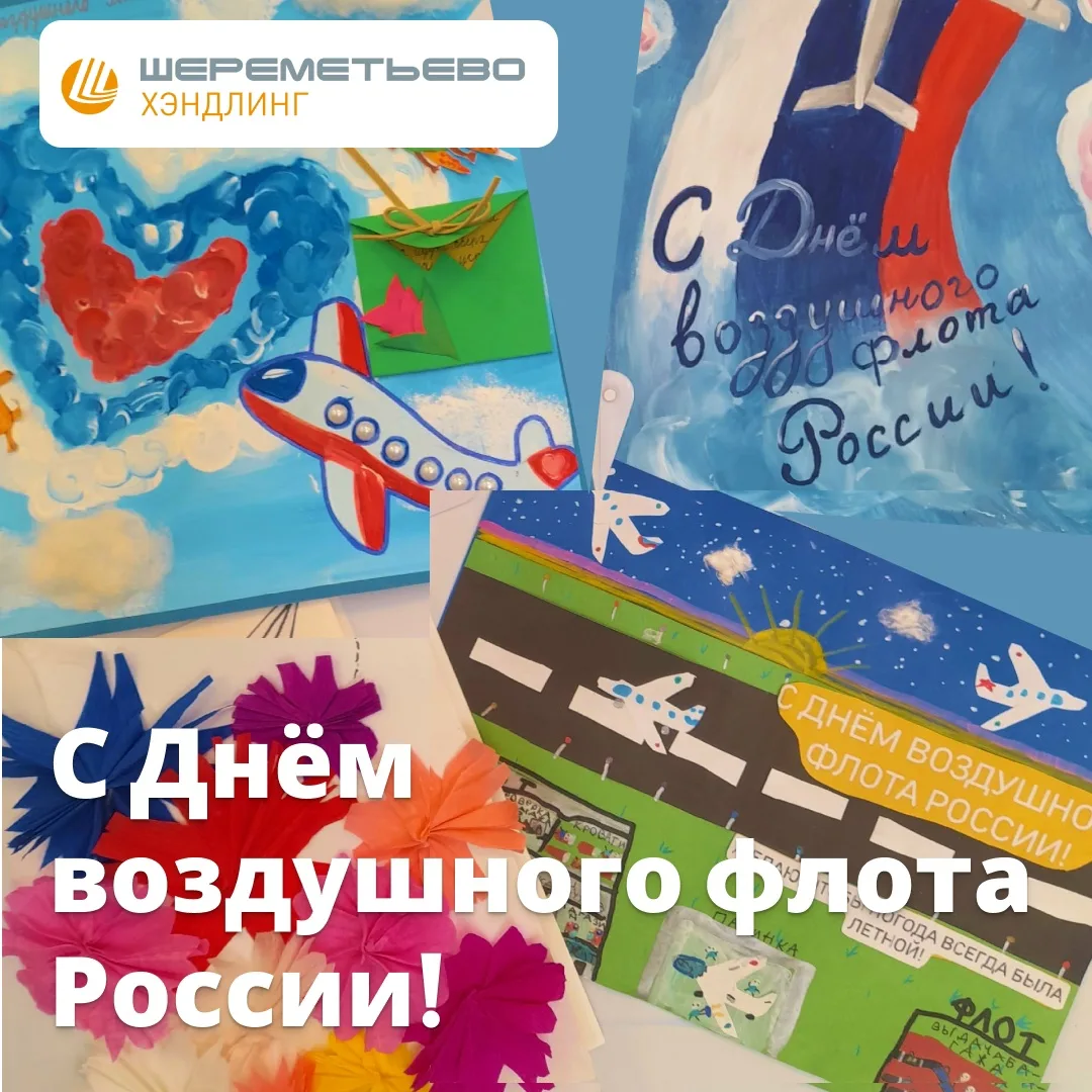 Коллеги, поздравляем вас с Днём воздушного флота России!
