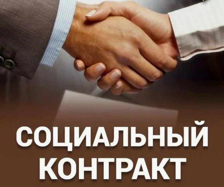 Социальный контракт – это мера социальной поддержки для семей и одиноко проживающих гра...